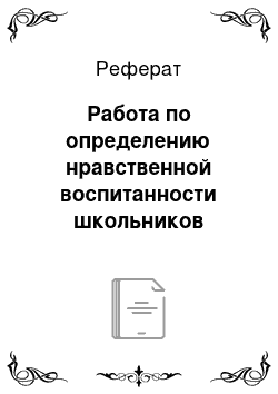 Реферат: Работа по определению нравственной воспитанности школьников