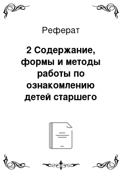 Реферат: 2 Содержание, формы и методы работы по ознакомлению детей старшего дошкольного возраста с родным городом