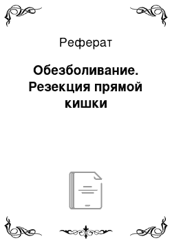 Реферат: Обезболивание. Резекция прямой кишки