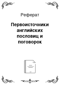 Реферат: Первоисточники английских пословиц и поговорок