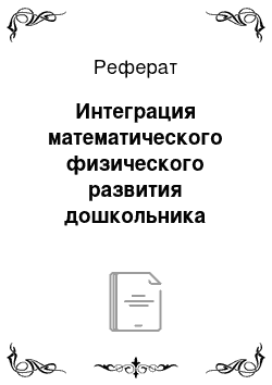 Реферат: Интеграция математического физического развития дошкольника