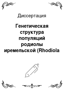 Диссертация: Генетическая структура популяций родиолы иремельской (Rhodiola iremelica boriss.) на Южном Урале