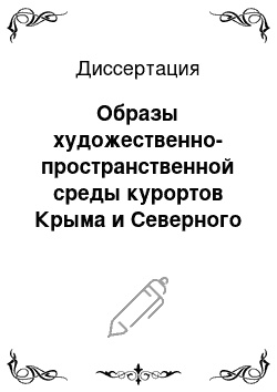 Диссертация: Образы художественно-пространственной среды курортов Крыма и Северного Кавказа 19 — начала 20 столетия