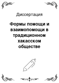 Диссертация: Формы помощи и взаимопомощи в традиционном хакасском обществе