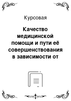 Курсовая: Качество медицинской помощи и пути её совершенствования в зависимости от уровня её оказания