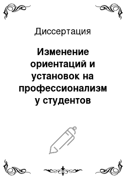 Диссертация: Изменение ориентаций и установок на профессионализм у студентов педагогических колледжей