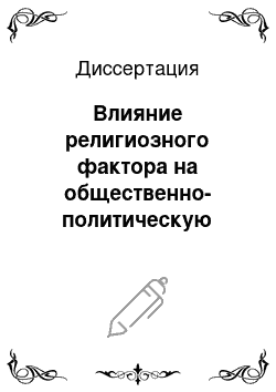 Диссертация: Влияние религиозного фактора на общественно-политическую жизнь США