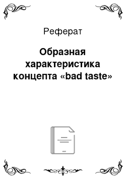 Реферат: Образная характеристика концепта «bad taste»