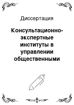 Диссертация: Консультационно-экспертные институты в управлении общественными процессами