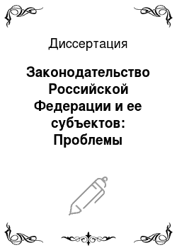 Диссертация: Законодательство Российской Федерации и ее субъектов: Проблемы систематизации и оптимизации