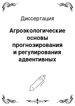 Диссертация: Агроэкологические основы прогнозирования и регулирования адвентивных сорных растений в земледелии России