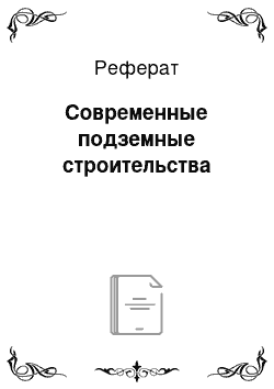 Реферат: Современные подземные строительства