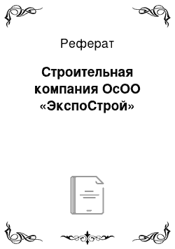 Реферат: Строительная компания ОсОО «ЭкспоСтрой»