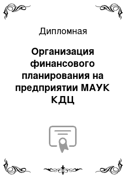 Дипломная: Организация финансового планирования на предприятии МАУК КДЦ