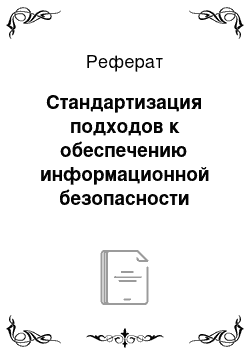 Реферат: Стандартизация подходов к обеспечению информационной безопасности