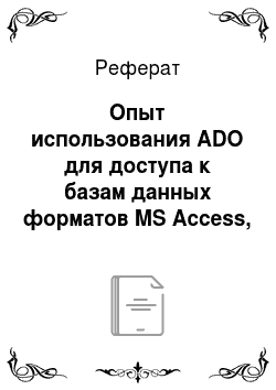 Реферат: Опыт использования ADO для доступа к базам данных форматов MS Access, xBase и Paradox
