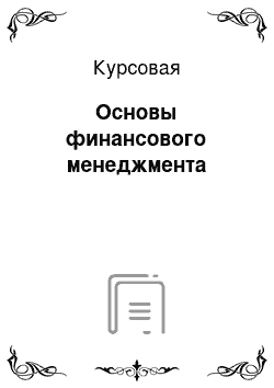 Курсовая: Основы финансового менеджмента