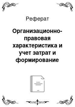 Реферат: Организационно-правовая характеристика и учет затрат и формирование себестоимости продукции животноводства в соао «угра»