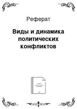 Реферат: Виды и динамика политических конфликтов