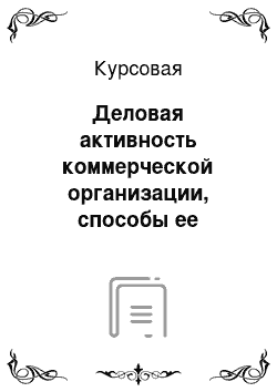 Курсовая: Деловая активность коммерческой организации, способы ее характеристики и методы анализа