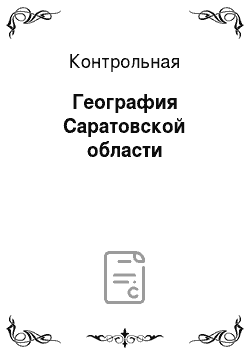 Контрольная: География Саратовской области