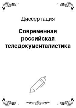 Диссертация: Современная российская теледокументалистика