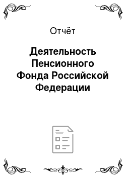 Отчёт: Деятельность Пенсионного Фонда Российской Федерации