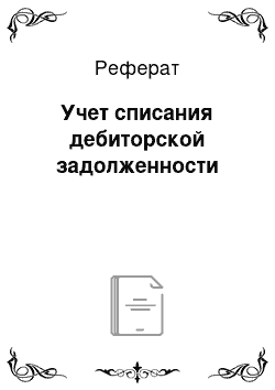 Реферат: Учет списания дебиторской задолженности