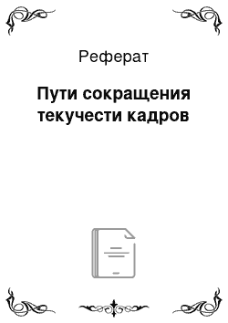 Реферат: Пути сокращения текучести кадров