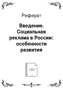 Реферат: Введение. Социальная реклама в России: особенности развития