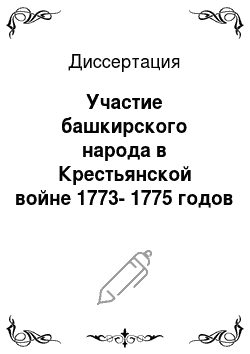 Диссертация: Участие башкирского народа в Крестьянской войне 1773-1775 годов