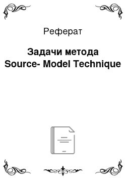Реферат: Задачи метода Source-Model Technique