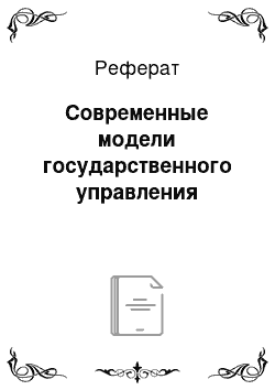 Реферат: Современные модели государственного управления