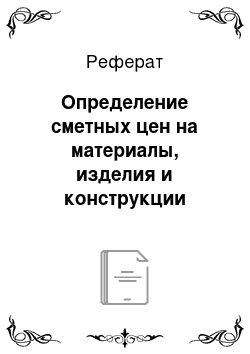 Реферат: Определение сметных цен на материалы, изделия и конструкции