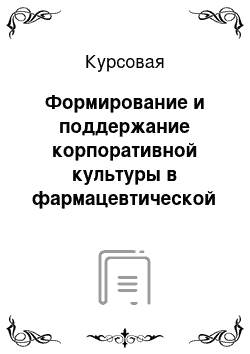 Курсовая: Формирование и поддержание корпоративной культуры в фармацевтической корпорации (На примере аптечной сети ООО