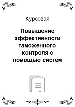 Курсовая: Повышение эффективности таможенного контроля с помощью систем электронного декларирования