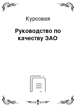 Курсовая: Руководство по качеству ЗАО