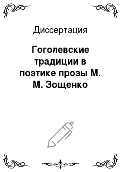 Диссертация: Гоголевские традиции в поэтике прозы М. М. Зощенко