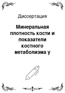 Диссертация: Минеральная плотность кости и показатели костного метаболизма у мужчин с ревматоидным артритом