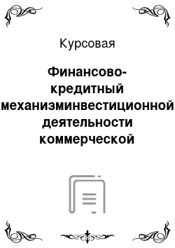 Курсовая: Финансово-кредитный механизминвестиционной деятельности коммерческой организации