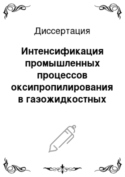 Диссертация: Интенсификация промышленных процессов оксипропилирования в газожидкостных реакторах с механическим перемешиванием при производстве деэмульгаторов