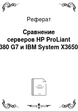 Реферат: Сравнение серверов HP ProLiant DL380 G7 и IBM System X3650M3