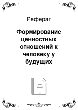 Реферат: Формирование ценностных отношений к человеку у будущих специалистов