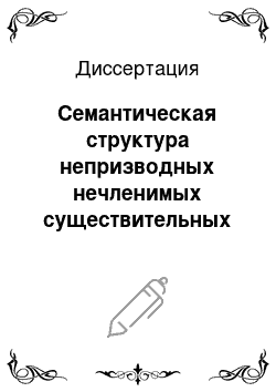 Диссертация: Семантическая структура непризводных нечленимых существительных в современном русском языке