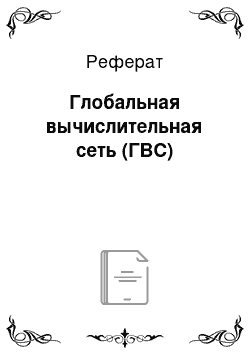 Реферат: Глобальная вычислительная сеть (ГВС)