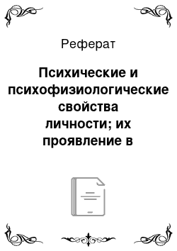 Реферат: Психические и психофизиологические свойства личности; их проявление в деловых отношениях