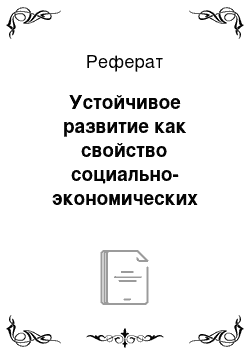 Реферат: Устойчивое развитие как свойство социально-экономических систем: системно-синергетические основания