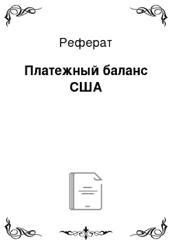 Реферат: Платежный баланс США