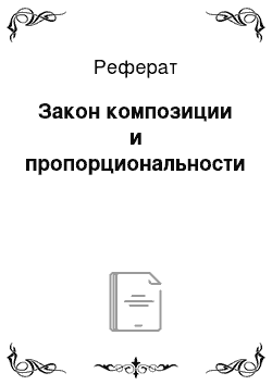 Реферат: Закон композиции и пропорциональности