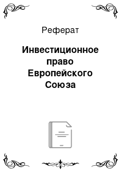 Реферат: Инвестиционное право Европейского Союза